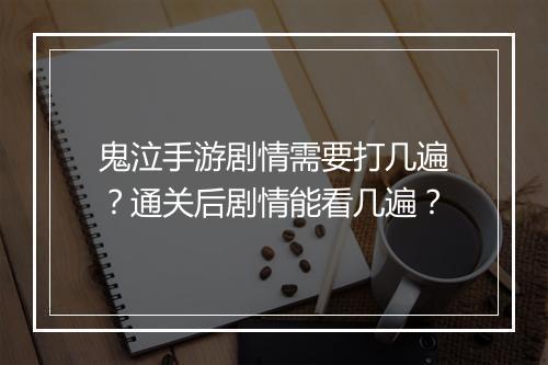 鬼泣手游剧情需要打几遍?通关后剧情能看几遍?