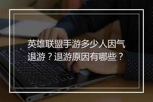 英雄联盟手游多少人因气退游？退游原因有哪些？