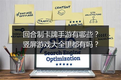 回合制卡牌手游有哪些?竖屏游戏大全里都有吗?