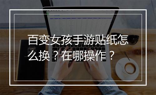 百变女孩手游贴纸怎么换?在哪操作?