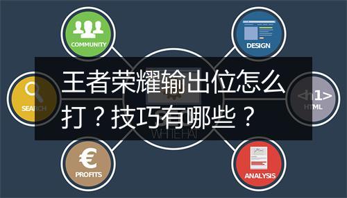 王者荣耀输出位怎么打?技巧有哪些?
