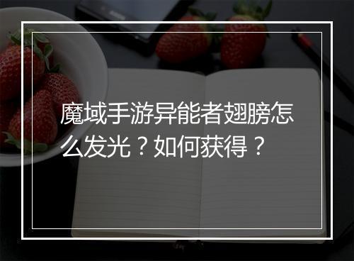 魔域手游异能者翅膀怎么发光？如何获得？