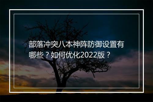 部落冲突八本神阵防御设置有哪些?如何优化2022版?