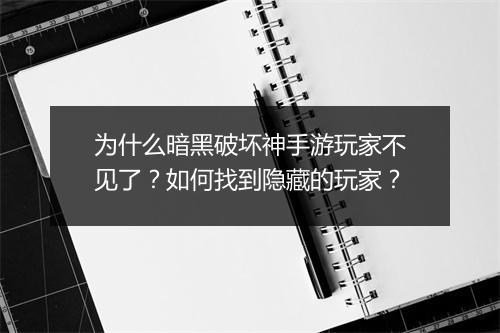 为什么暗黑破坏神手游玩家不见了?如何找到隐藏的玩家?
