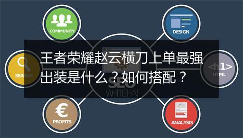 王者荣耀赵云横刀上单最强出装是什么?如何搭配?
