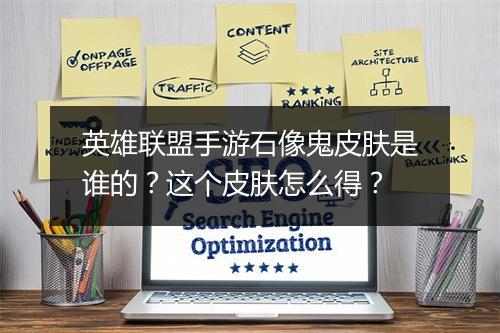 英雄联盟手游石像鬼皮肤是谁的?这个皮肤怎么得?