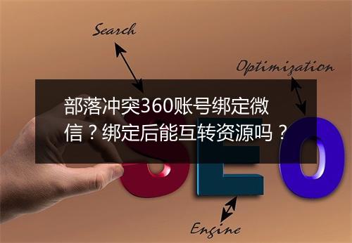 部落冲突360账号绑定微信？绑定后能互转资源吗？