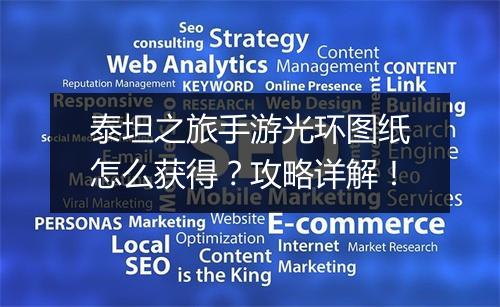 泰坦之旅手游光环图纸怎么获得?攻略详解!