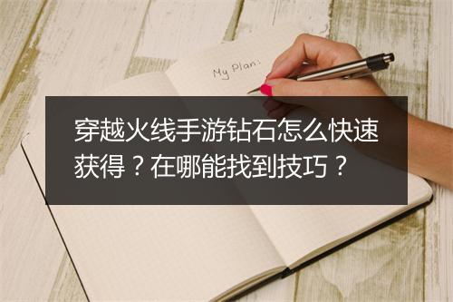 穿越火线手游钻石怎么快速获得?在哪能找到技巧?
