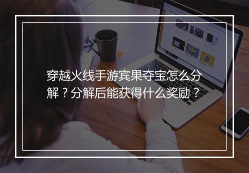 穿越火线手游宾果夺宝怎么分解?分解后能获得什么奖励?