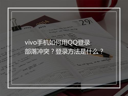 vivo手机如何用QQ登录部落冲突？登录方法是什么？