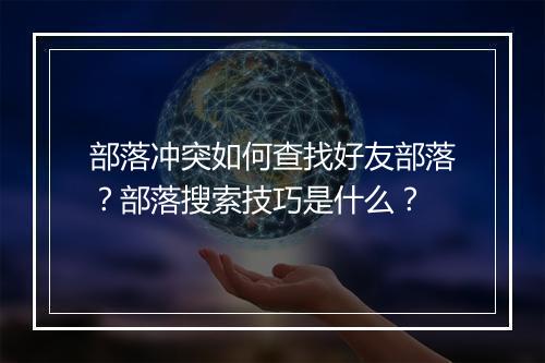 部落冲突如何查找好友部落?部落搜索技巧是什么?