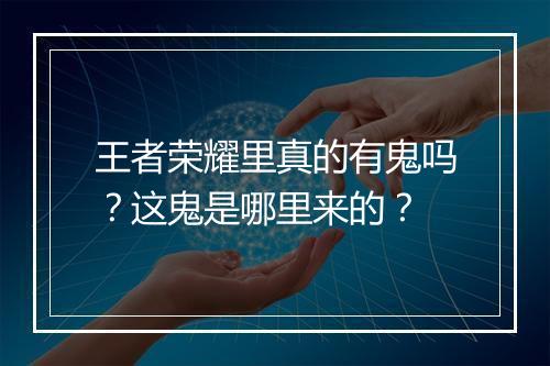 王者荣耀里真的有鬼吗?这鬼是哪里来的?