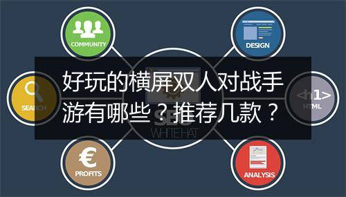 好玩的横屏双人对战手游有哪些?推荐几款?