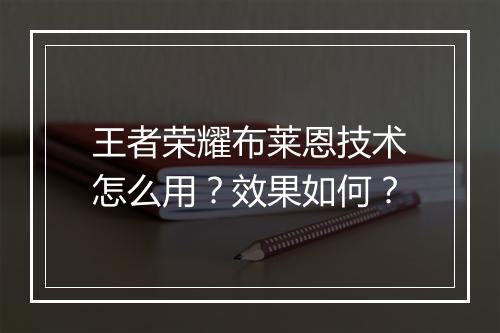 王者荣耀布莱恩技术怎么用?效果如何?