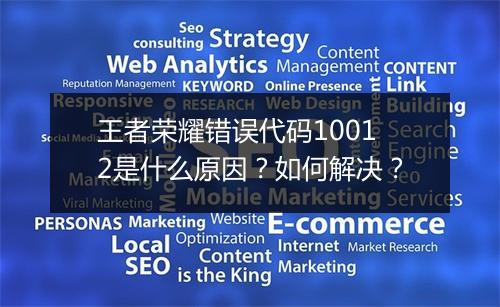 王者荣耀错误代码10012是什么原因?如何解决?