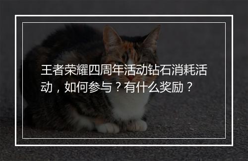 王者荣耀四周年活动钻石消耗活动,如何参与?有什么奖励?