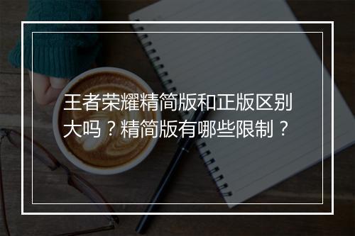 王者荣耀精简版和正版区别大吗?精简版有哪些限制?