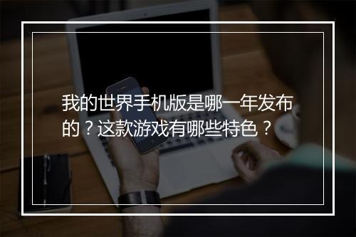 我的世界手机版是哪一年发布的?这款游戏有哪些特色?