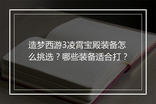造梦西游3凌霄宝殿装备怎么挑选?哪些装备适合打?