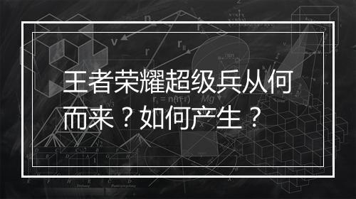 王者荣耀超级兵从何而来?如何产生?