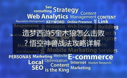 造梦西游5奎木狼怎么击败?悟空神兽战法攻略详解