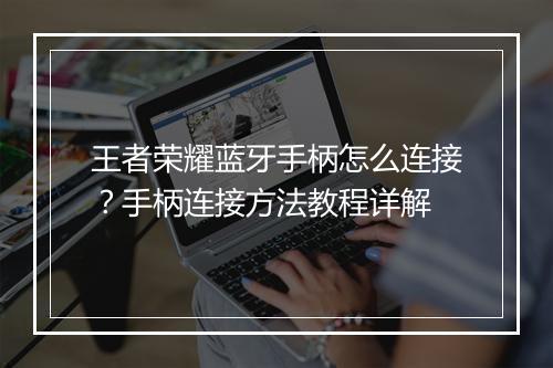 王者荣耀蓝牙手柄怎么连接？手柄连接方法教程详解
