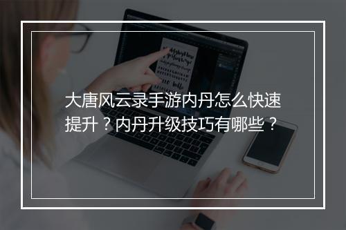 大唐风云录手游内丹怎么快速提升？内丹升级技巧有哪些？