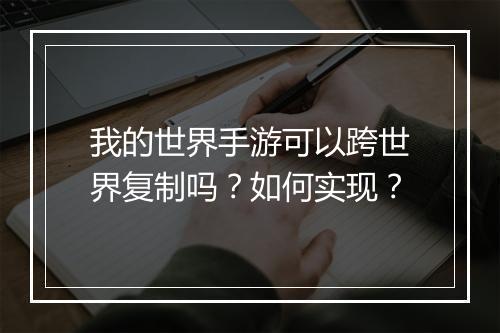 我的世界手游可以跨世界复制吗？如何实现？
