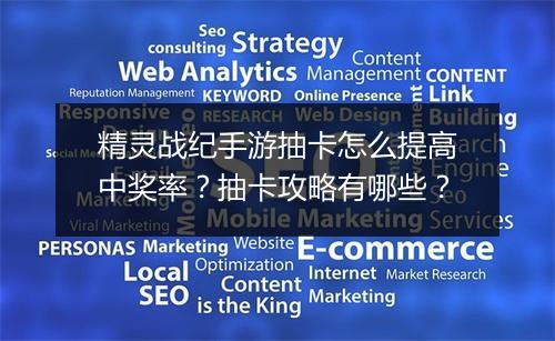 精灵战纪手游抽卡怎么提高中奖率?抽卡攻略有哪些?