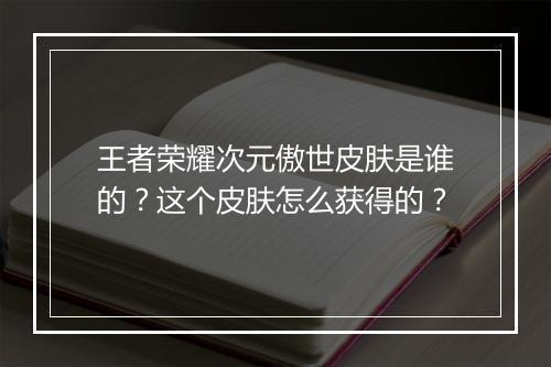 王者荣耀次元傲世皮肤是谁的?这个皮肤怎么获得的?
