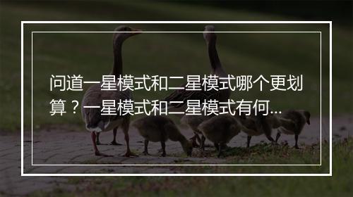 问道一星模式和二星模式哪个更划算？一星模式和二星模式有何区别？