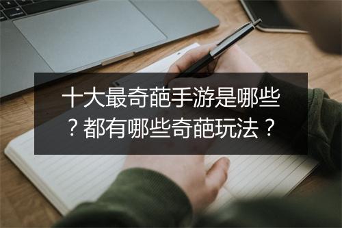 十大最奇葩手游是哪些？都有哪些奇葩玩法？