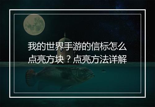 我的世界手游的信标怎么点亮方块?点亮方法详解