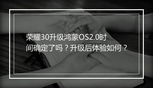 荣耀30升级鸿蒙OS2.0时间确定了吗?升级后体验如何?