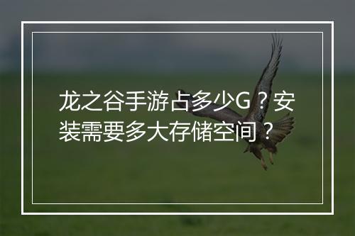 龙之谷手游占多少G？安装需要多大存储空间？