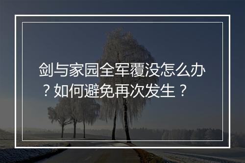 剑与家园全军覆没怎么办?如何避免再次发生?