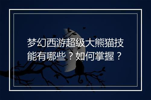 梦幻西游超级大熊猫技能有哪些?如何掌握?