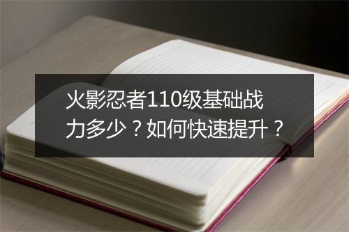 火影忍者110级基础战力多少?如何快速提升?