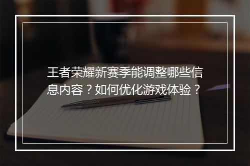 王者荣耀新赛季能调整哪些信息内容?如何优化游戏体验?