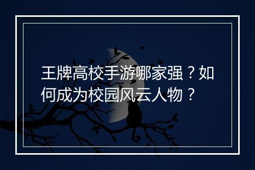 王牌高校手游哪家强？如何成为校园风云人物？