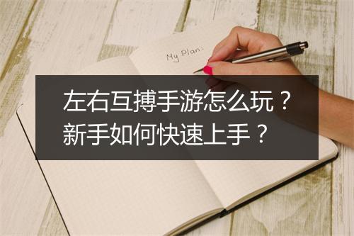 左右互搏手游怎么玩?新手如何快速上手?