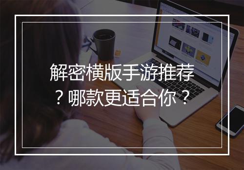 解密横版手游推荐?哪款更适合你?