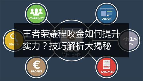 王者荣耀程咬金如何提升实力？技巧解析大揭秘