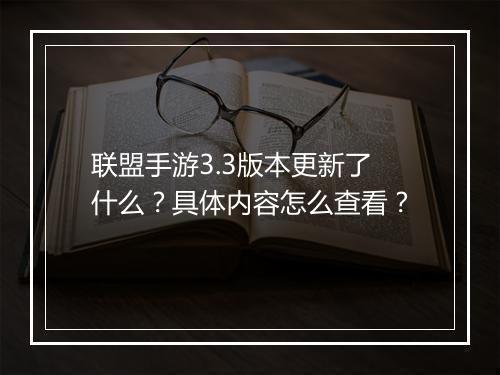 联盟手游3.3版本更新了什么?具体内容怎么查看?
