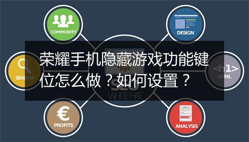 荣耀手机隐藏游戏功能键位怎么做?如何设置?