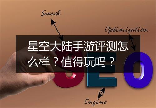星空大陆手游评测怎么样?值得玩吗?