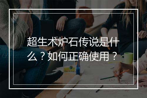超生术炉石传说是什么？如何正确使用？