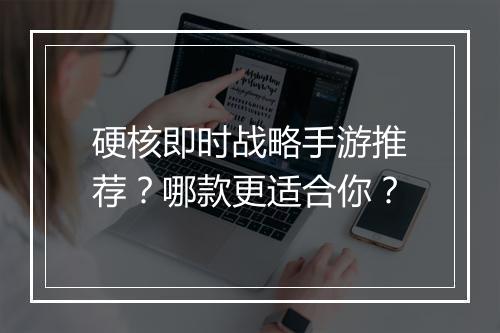 硬核即时战略手游推荐?哪款更适合你?