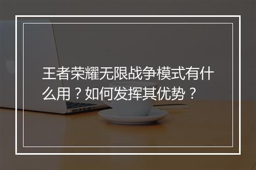 王者荣耀无限战争模式有什么用？如何发挥其优势？